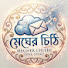 Q5_Ax-KxVR4-channel-avatar- Megher Chithi