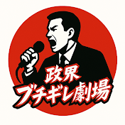 政界ブチギレ劇場
