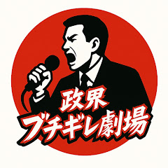 政界ブチギレ劇場