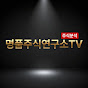 명품주식연구소TV