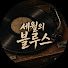 MDYP9X8kVVQ-channel-avatar-세월의 블루스