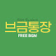 브금통장