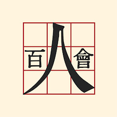 Committee of 100