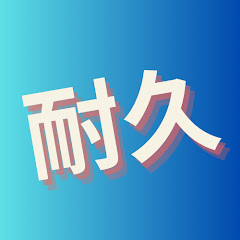 耐久メーカーアイコン画像