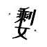 7_2j9YusY9s-channel-avatar-剩女也瘋狂