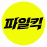 pMAbzOMDbRY-channel-avatar-파일킥
