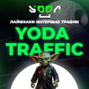 Аватар канала Yoda Traffic Арбитраж Трафика
