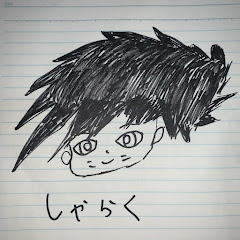 しゃらくせぇやつ