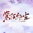 jKdHePIc5Sw-channel-avatar-紫陌红尘官方剧场