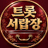 6Ag8_1Iyshc-channel-avatar-트롯 서랍장