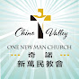 奇諾新萬民教會Chino Valley One New Man Church logo