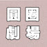 A4kiQNY7gBg-channel-avatar-圓圈劇場