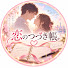 qHln70XWljw-channel-avatar-恋のつづき帳