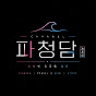 파청담