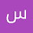 @سلمي_ي_ط