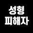 pTOH_vdEpAY-channel-avatar-성형피해자