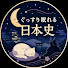 olsA6h3cA6Y-channel-avatar-ぐっすり眠れる日本史