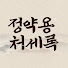 c76CA46skqs-channel-avatar-정약용 처세록