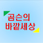 곰슨의바깥세상 채널 아바타