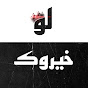 لو خيروك  Image Thumbnail