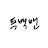 @DokBaekMan