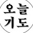 UBFNJVELgSY-channel-avatar-오늘 기도