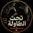 t9wGoCfxryk-channel-avatar-تحت الطاولة