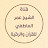 قناة الشيخ عمر العاطفي للقرآن والرقية