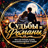 FFH6abMAtmE-channel-avatar-Судьбы и Романы and 3 more