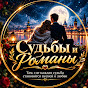 Судьбы и Романы