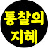 _dcYmK7DxUU-channel-avatar-통찰의지혜
