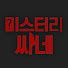 fB6515buq7c-channel-avatar-미스터리씨네
