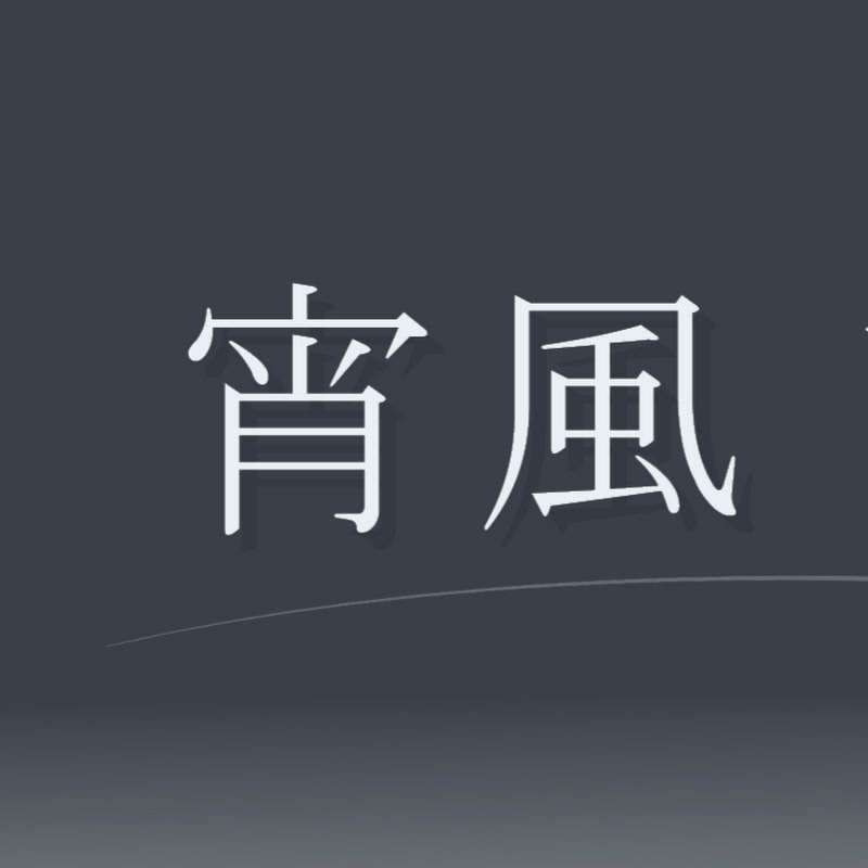 宵風ヴェルグ