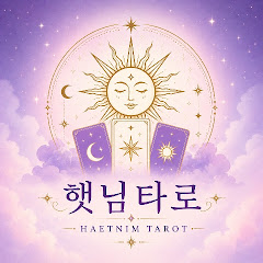 🌞햇님타로🃏
