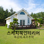 스케치북 인테리어 공방