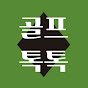 골프톡톡 Golftoktok
