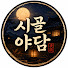 gNrcEQ80HZA-channel-avatar-시골야담