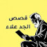 a-ScAqRJMiM-channel-avatar-قصص الجد علاء