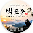 2sbjuda_xXU-channel-avatar-박표준 | PARK PYOJUN