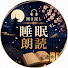 jKLWkZyK5TA-channel-avatar-聞き流し睡眠朗読