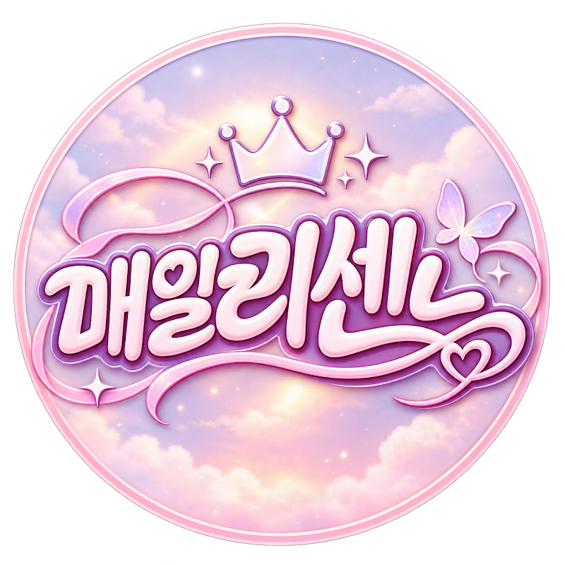 매일리센느