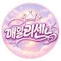 매일리센느