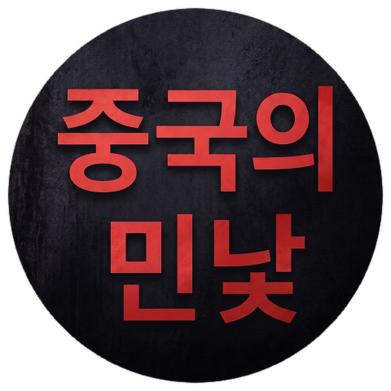 중국의 민낯