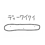 ディーワイワイ お手軽なDIY