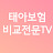 태아보험비교전문 TV