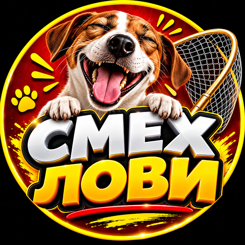 Смех лови