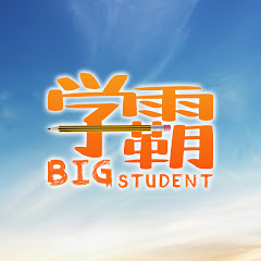 学霸Big Student Movieアイコン画像