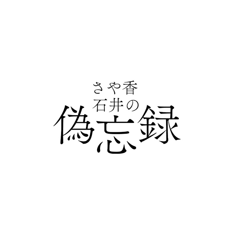 さや香石井の偽忘録