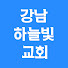 0tehRgFpWYo-channel-avatar-강남하늘빛교회