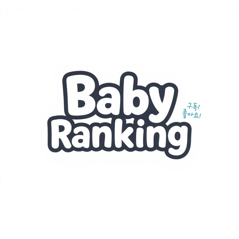 베이비랭킹